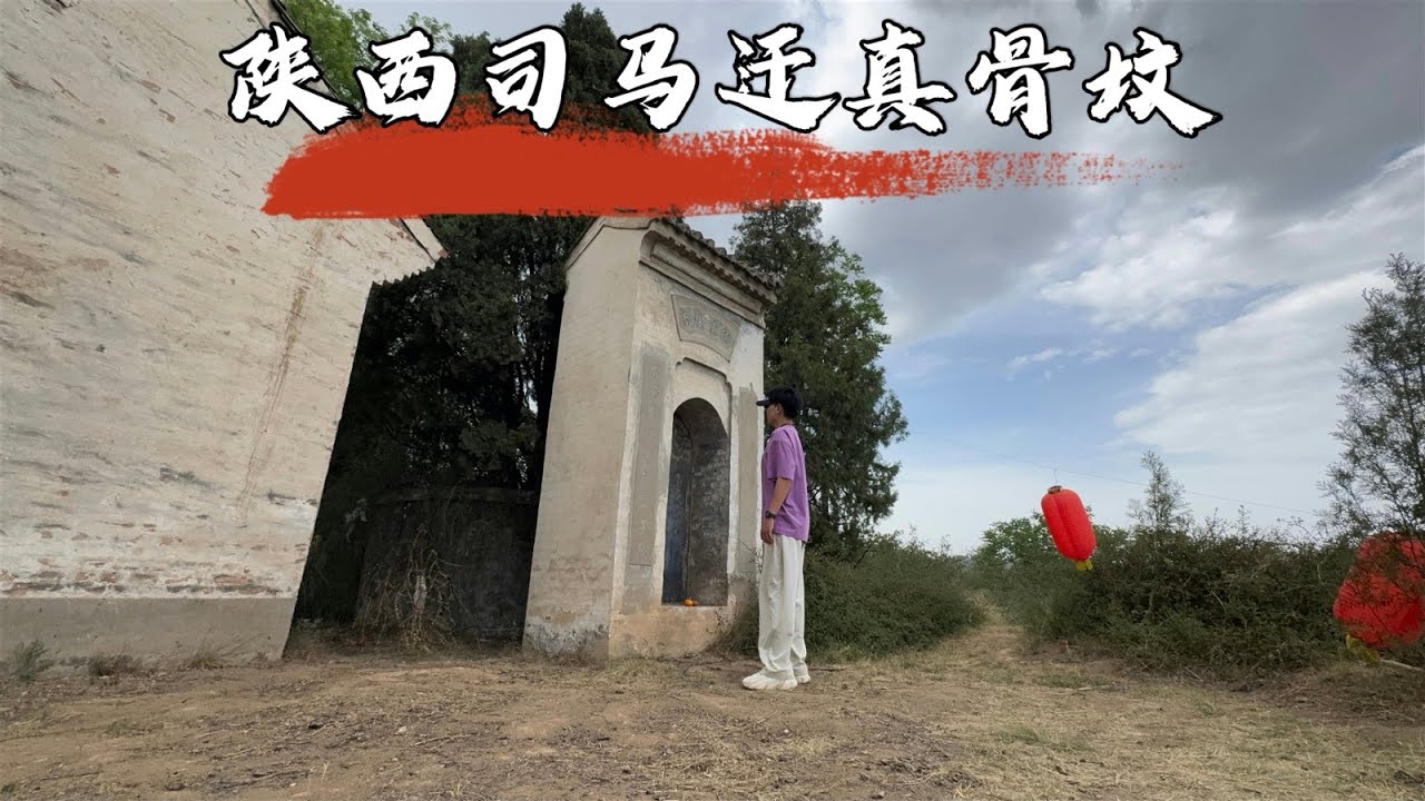 探访陕西司马迁真骨坟，后人竟把他偷偷葬在山坡上，家族当年经历了什么？