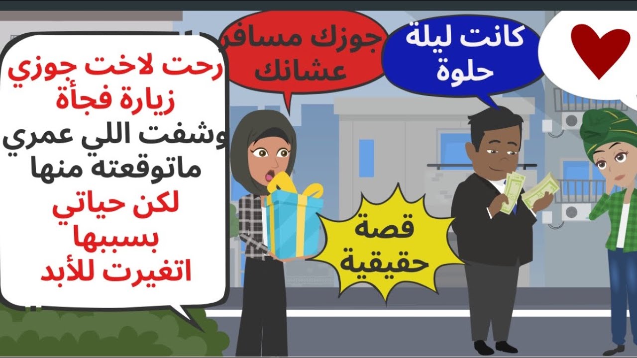 رحت لأخت زوجي زيارة فجأة واللي شوفته عندها عمري ماتوقعته وحياتي اتغيرت للابد . حكايات . قصص واقعية 