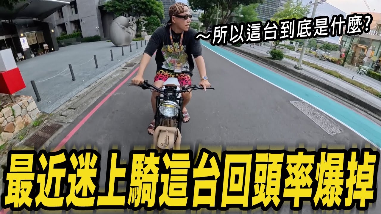 最近迷上騎這台回頭率爆掉! 超有品味的電動腳踏車 Michael Blast 5.0