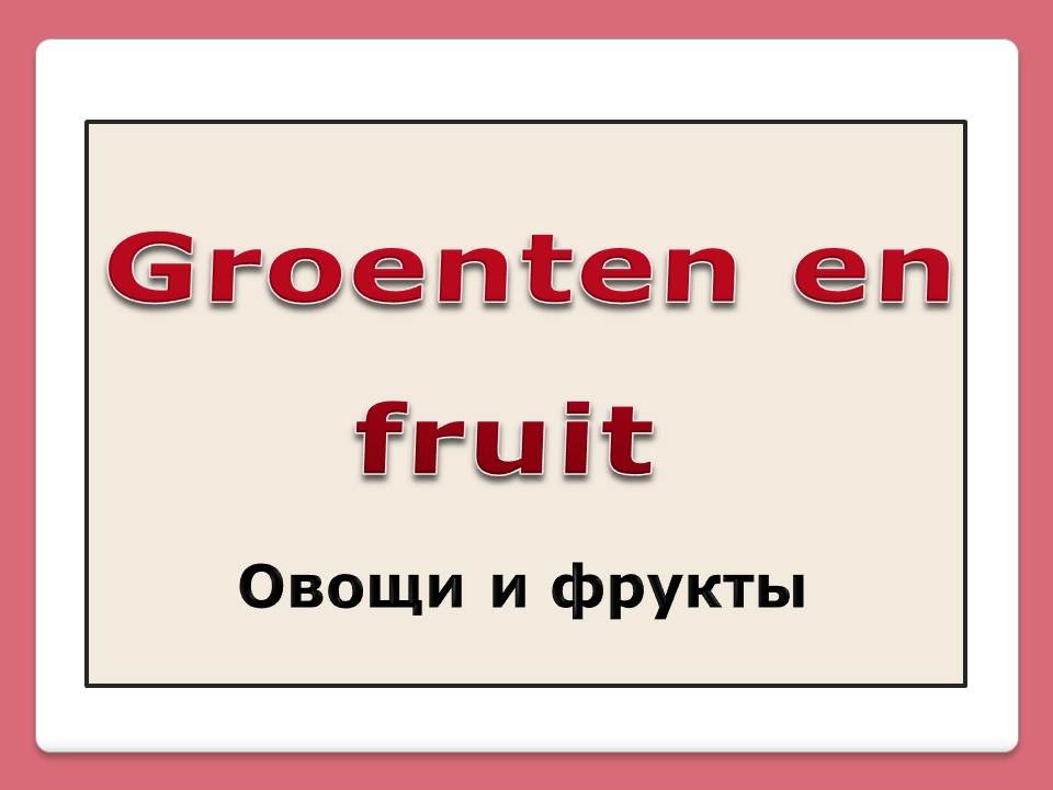 Cловарный запас (19 ). Овощи и фрукты.