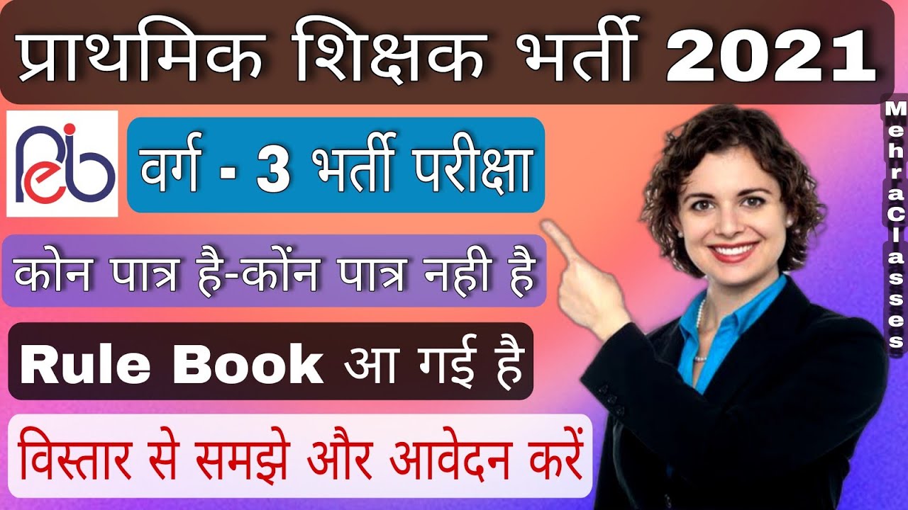 MP Primary School Teacher Eligibility Test 2020 || प्राथमिक शिक्षक पात्रता भर्ती परीक्षा 2021-22