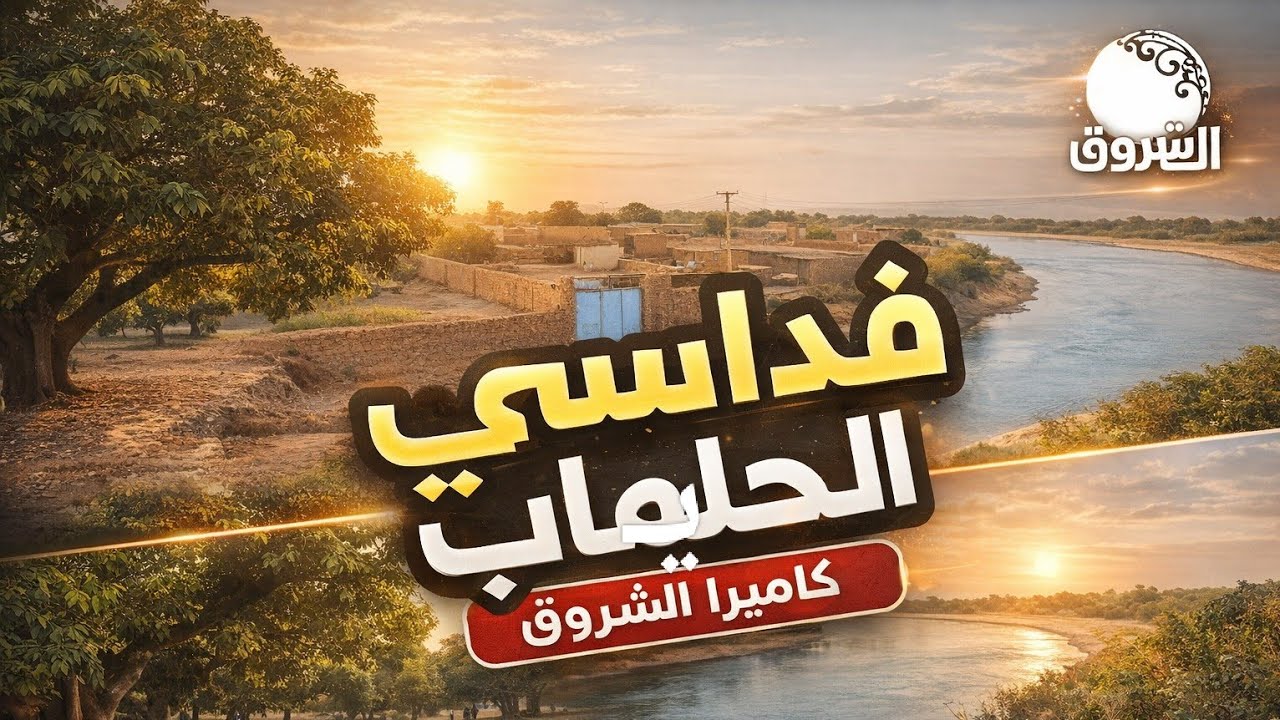 كاميرا الشروق |  تعرف على فداسي الجميلة