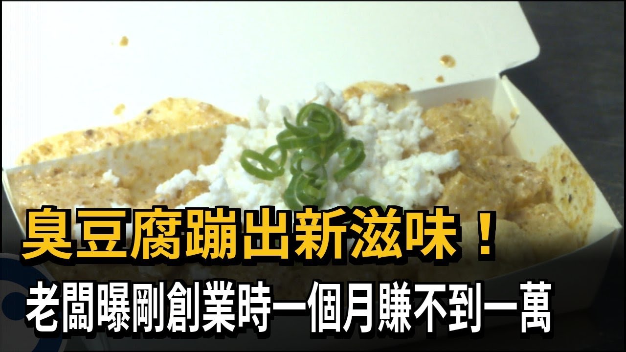 臭豆腐蹦出新滋味！ 老闆曝剛創業時一個月賺不到一萬－民視新聞