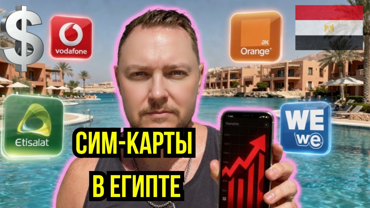 Какая SIM-карта ЛУЧШЕ в Египте 2026, пока не подняли ТАРИФЫ? (+ история про ОГРАБЛЕНИЕ Orange)