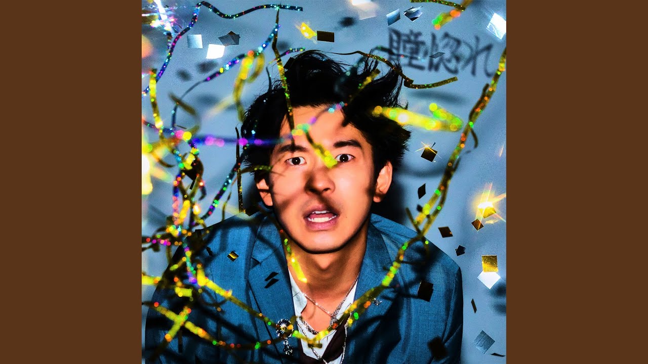 瞳惚れ