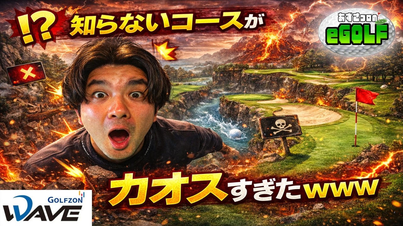 【シミュレーションゴルフ】知らないコースがカオスすぎて笑えない…！