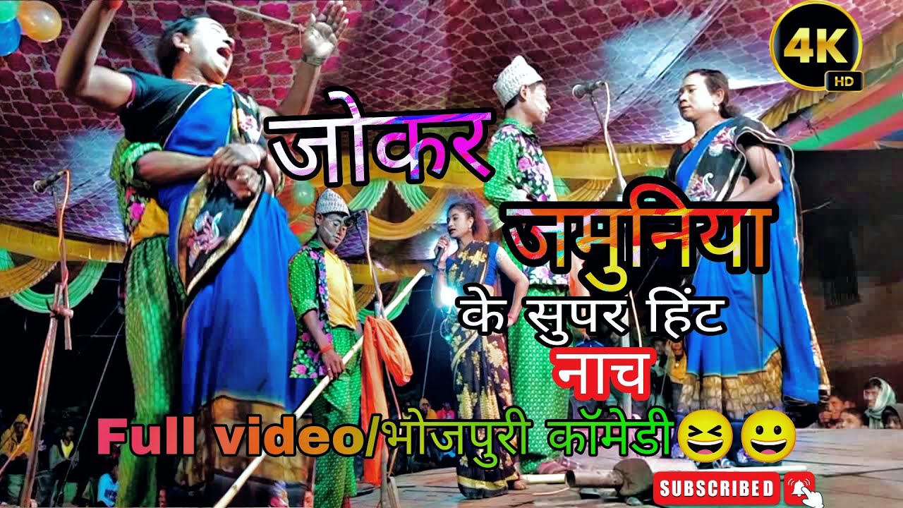 संतपुर|| नॉच ड्रामा पार्टी जमुनिया|| #Full_entertainment||Bhojpuri 😎😀😋Comedy video @aniltharu2426