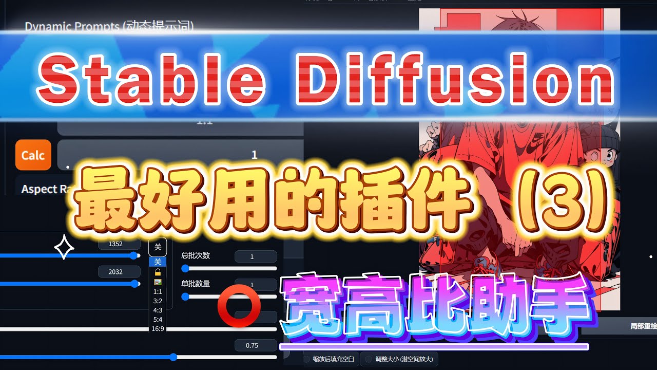 SD一键锁定宽高比插件，一键按照分辨率比例放大、缩小，太人性化了！告别计算器！Stable Diffusion目前最好用的插件(3)