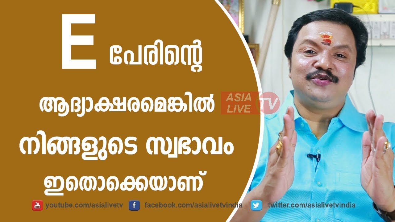 E ആദ്യാക്ഷരമെങ്കിൽ സ്വഭാവമിതാണ് Your Personality Based on Your Name's FIRST Letter 9446141155