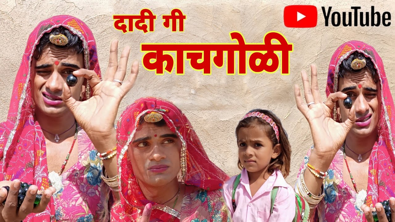 घूची । Ghuchi । Rajsthani Haryanvi Comedy । Situ Verma । Chimkandidadi । ChimpliKiComedy ।