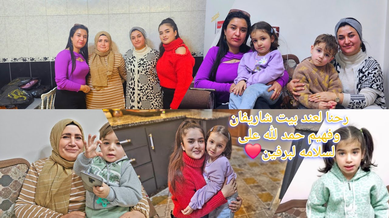 الحمد لله على لسلامه لبرفين زرنا بيت شريفان وفهيم🥰 شفنا مريم عائله كمال