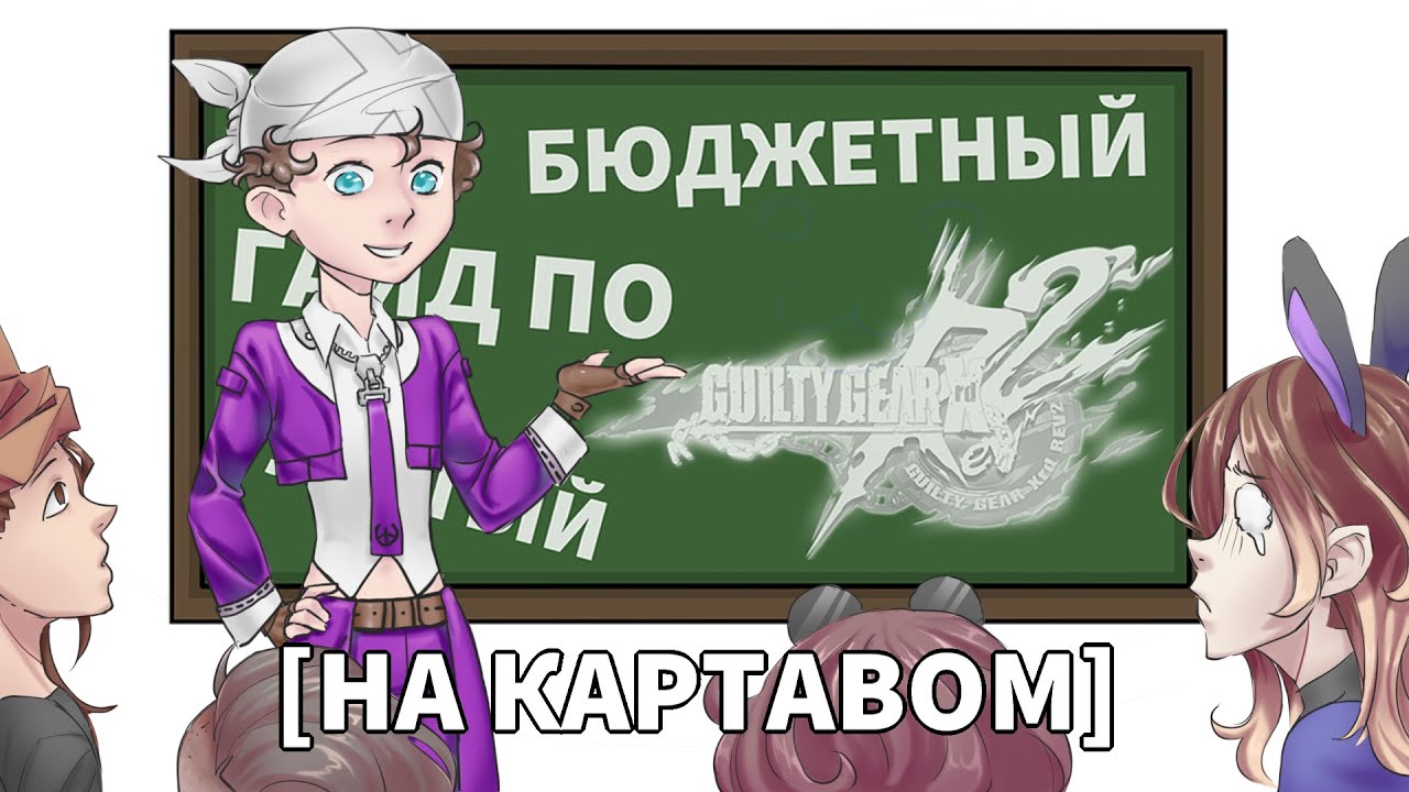 ЛЮТЫЙ БЮДЖЕТНЫЙ ГАЙД ПО Guilty Gear XRD