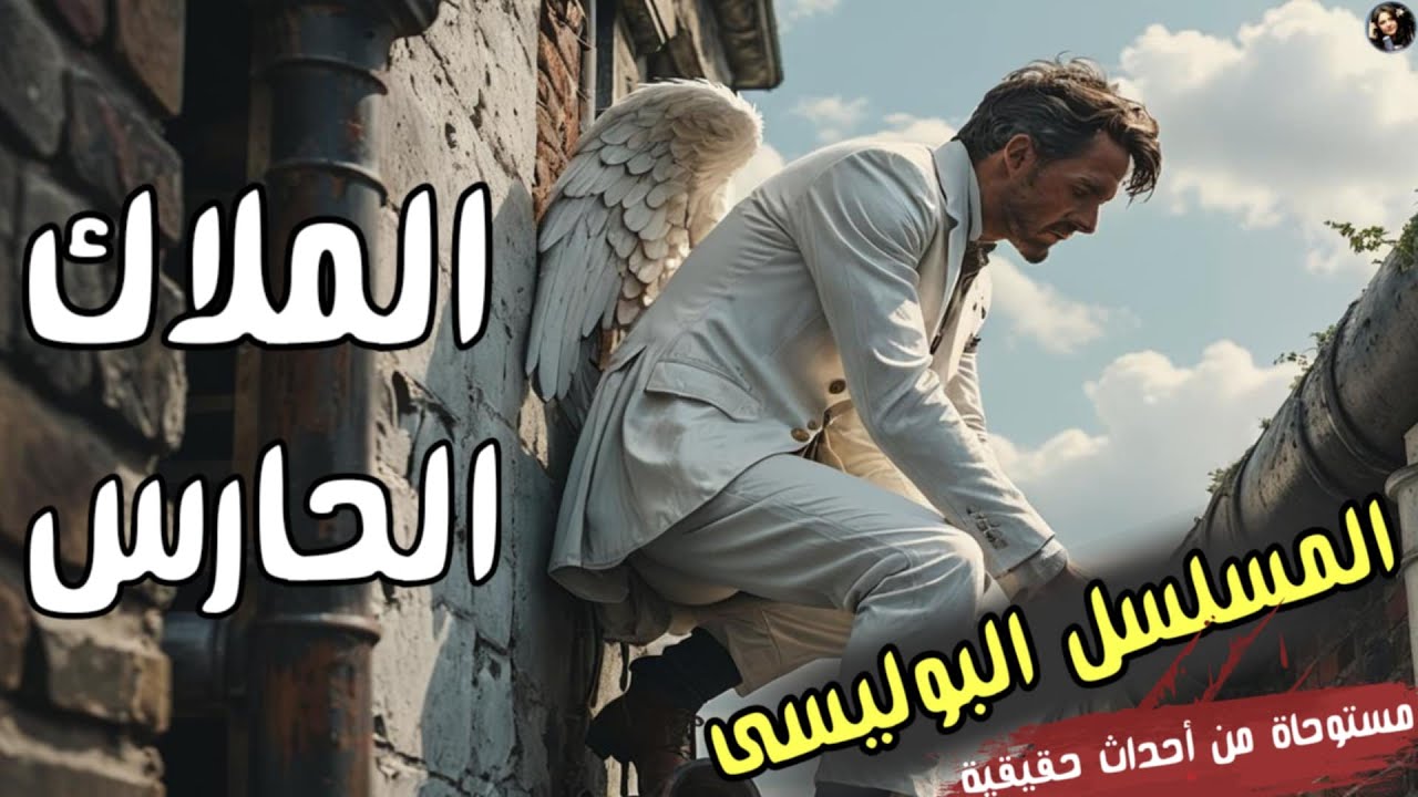 المسلسل الاذاعي البوليسي الملاك الحارس لص يقتحم منزل يكتشف جريمة نسخه مجمعه