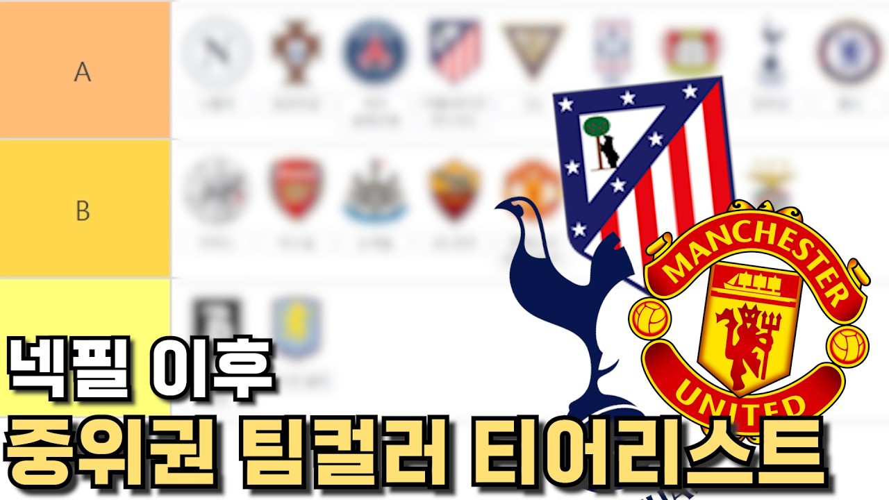 토트넘.. 많이 좋아졌을지도? 팀컬러 티어리스트!(1부)