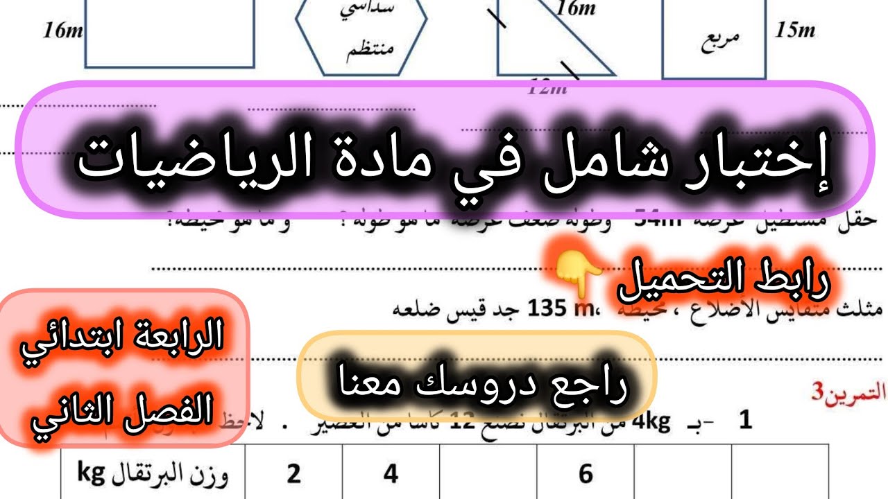 إختبار شااااامل في الرياضيات السنة الرابعة ابتدائي الفصل الثاني #الرابعة #ابتدائي #رياضيات 