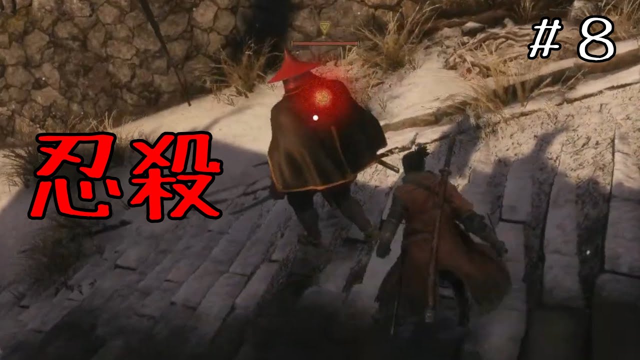 【SEKIRO/隻狼】だんだんわかってきた、でも正面突破した方が早い　ストーリー３週目　＃８