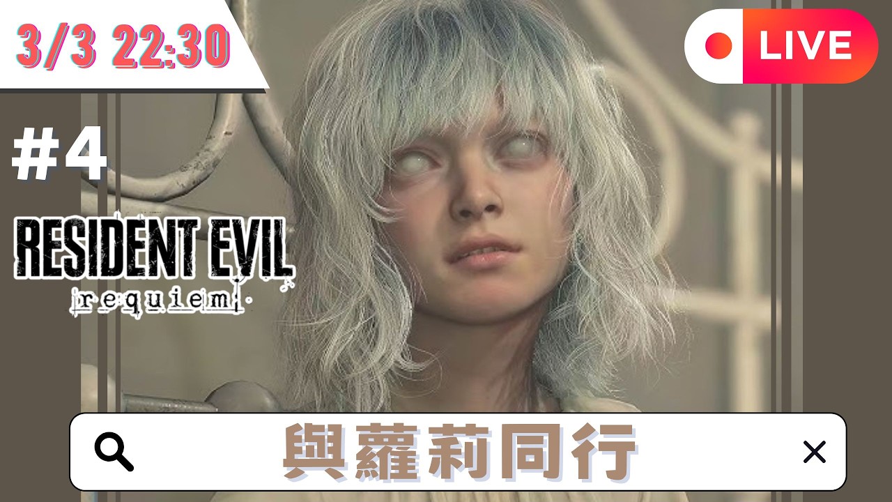 🌟Resident Evil 9 #4🌟不再尖叫! 就算黑又有咩好驚喎🌟