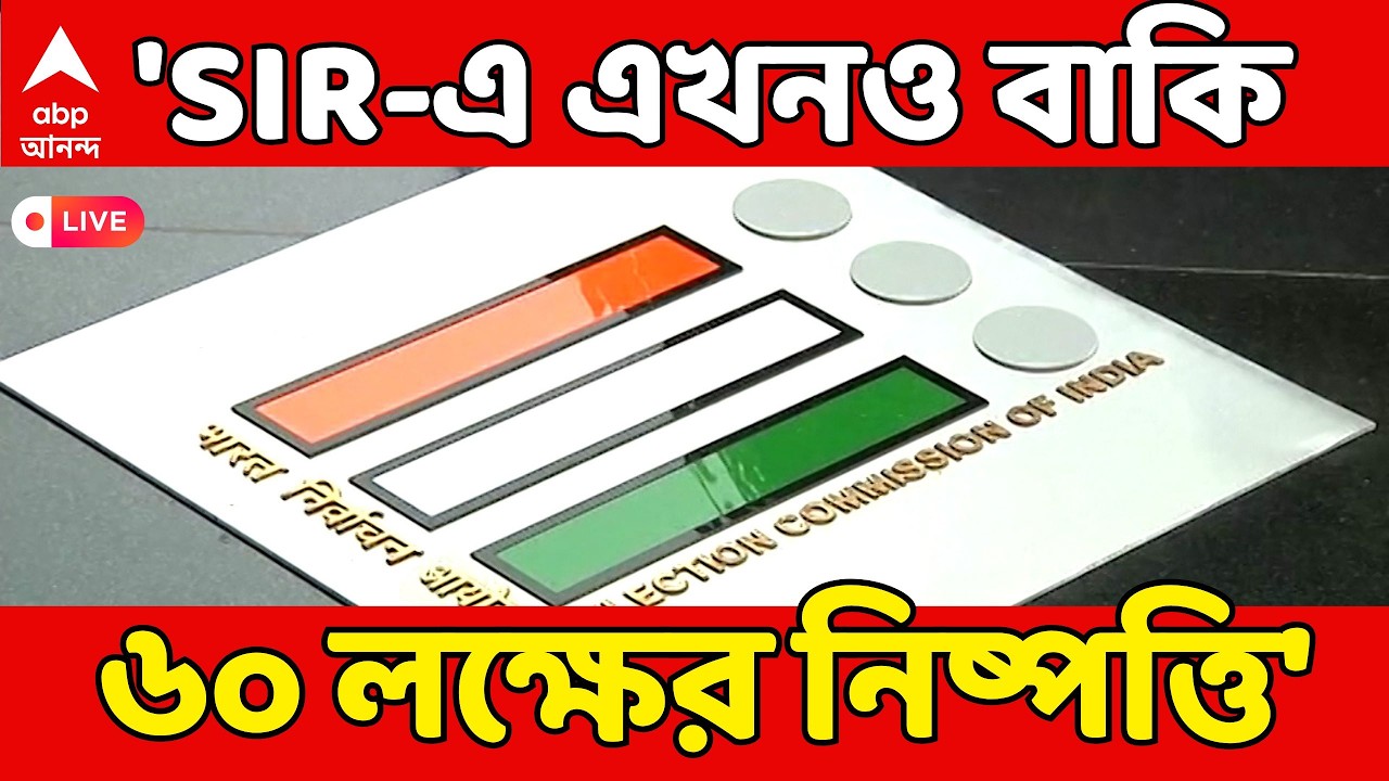 SIR News LIVE: 'SIR-এ এখনও বাকি ৬০ লক্ষের নিষ্পত্তি' |শুনানির পরেই প্রকাশিত হবে সাপ্লিমেন্টারি লিস্ট