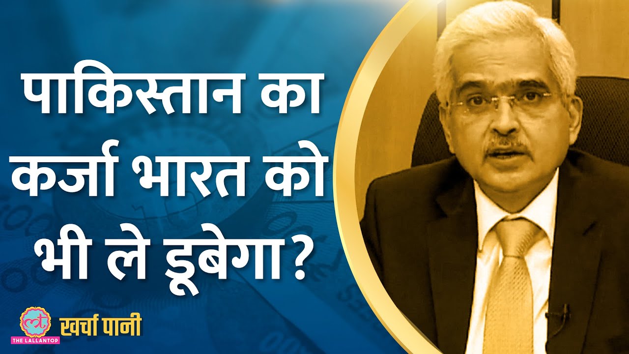 RBI गवर्नर ने पड़ोसी देशों का कर्ज बढ़ने पर चिंता क्यों जताई है? ||Kharcha Pani Ep 496