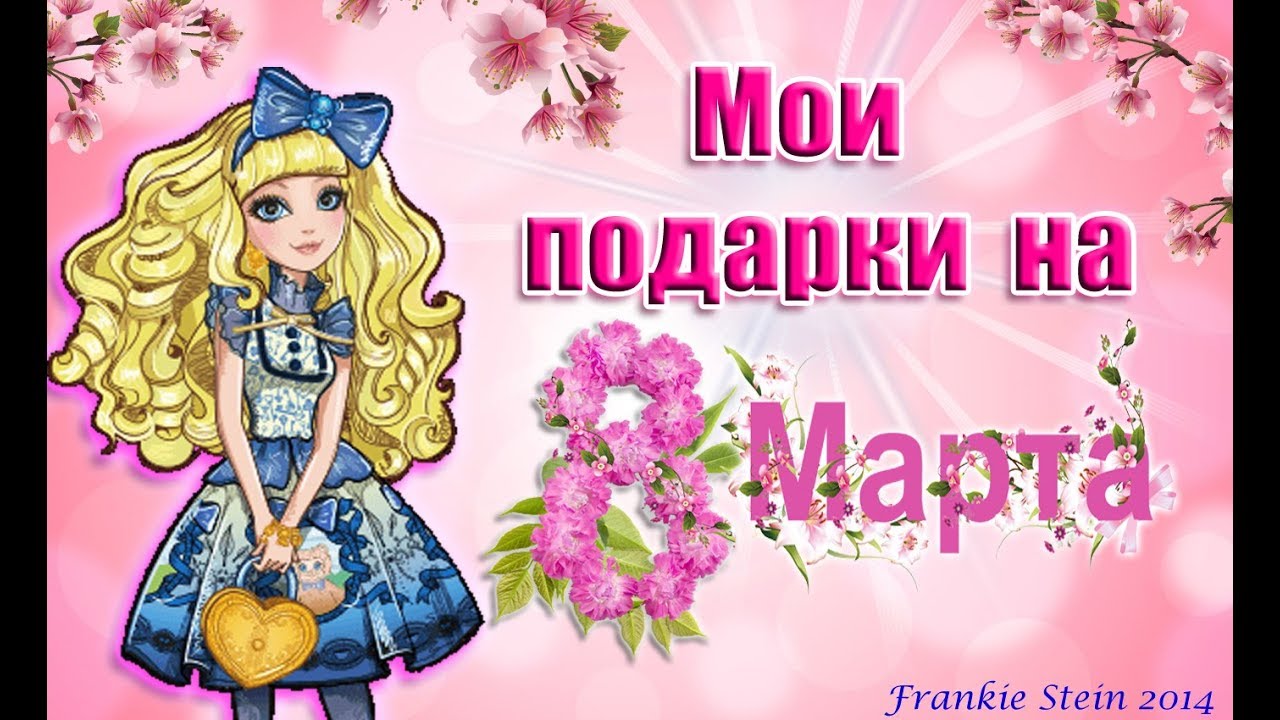 МОИ ПОДАРКИ НА 8 МАРТА ✿ ПОЛУЧИЛА КУКЛУ!!! ►MY GIFTS ON MARCH 8 ✿ МНОГО ПОДАРКОВ