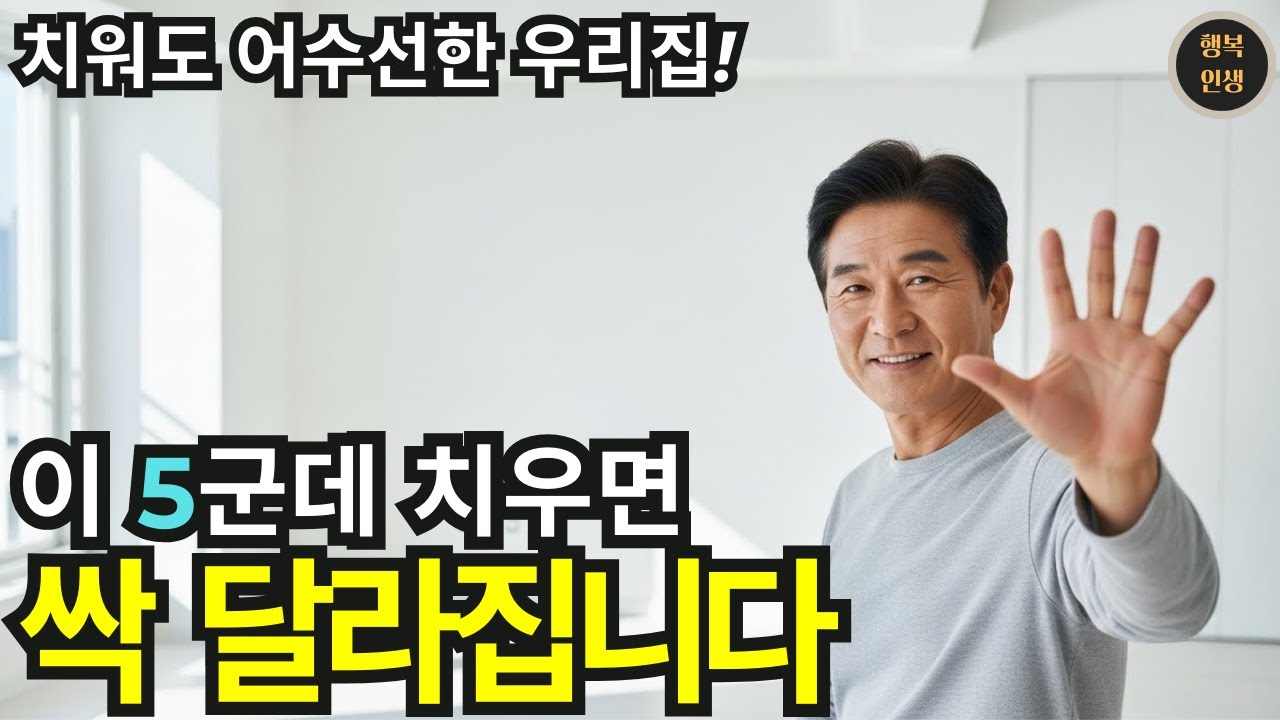 치워도 어수선한 우리집, 이 5군데 치우면 싹 달라진다 | 미니멀리즘 | 행복인생