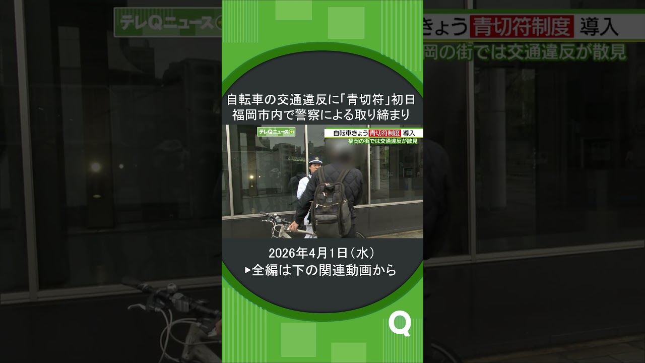 青切符 自転車の違反相次ぐ#shorts