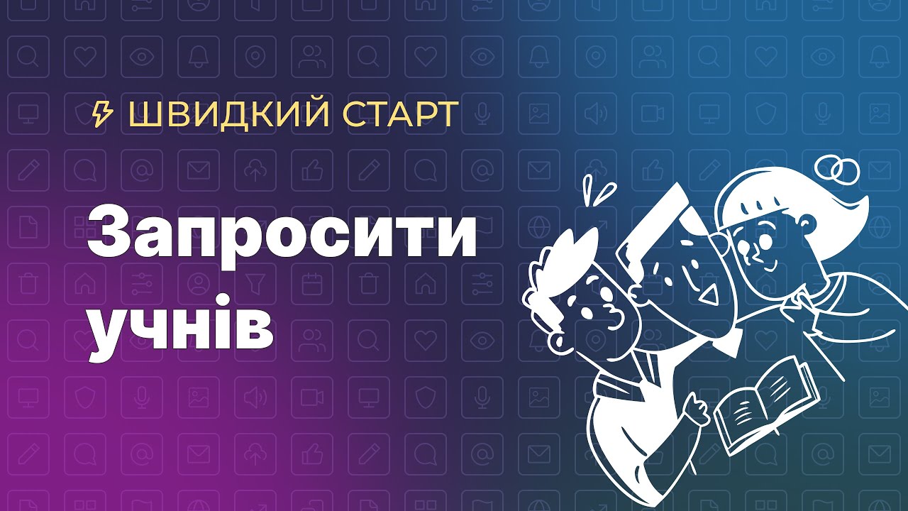 Як запросити учнів на свій курс