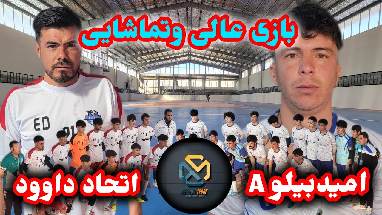 بازی دیدنی فوتسال بین اتحاد داوود و امیدبیلو A با صحنه‌های هیجانی،پاس‌های دقیق و تلاش تا آخرین ثانیه