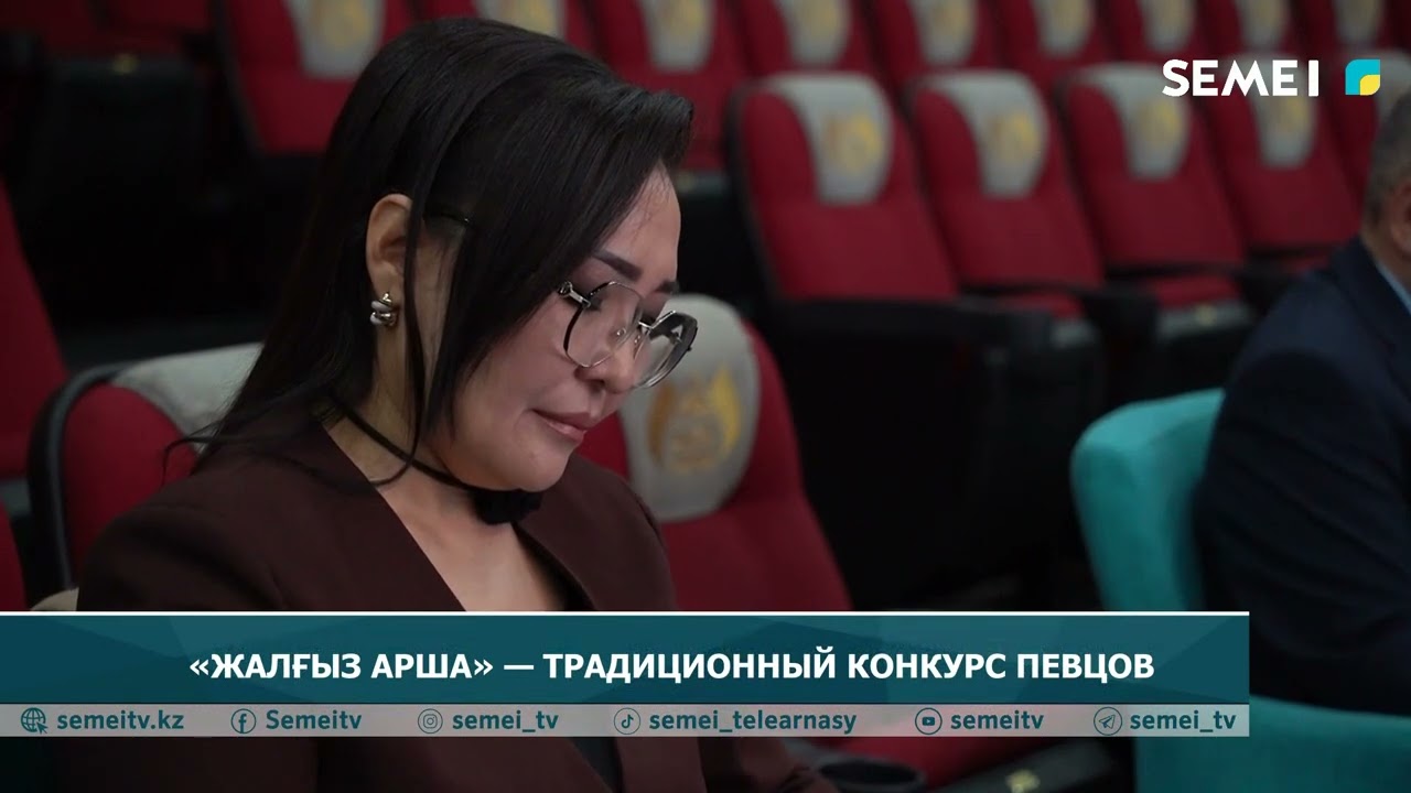&laquo;ЖАЛҒЫЗ АРША&raquo; &mdash; ТРАДИЦИОННЫЙ КОНКУРС ПЕВЦОВ