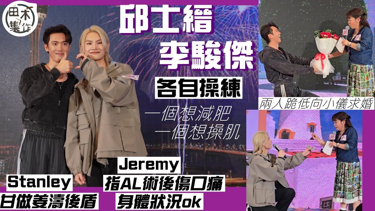Stanley邱士縉 & Jeremy李駿傑各自操練 一個望增肌一個想減肥丨Stanley甘做姜濤後盾  Jeremy指Anson Lo術後傷口痛 身體狀況OK丨田木集作￼