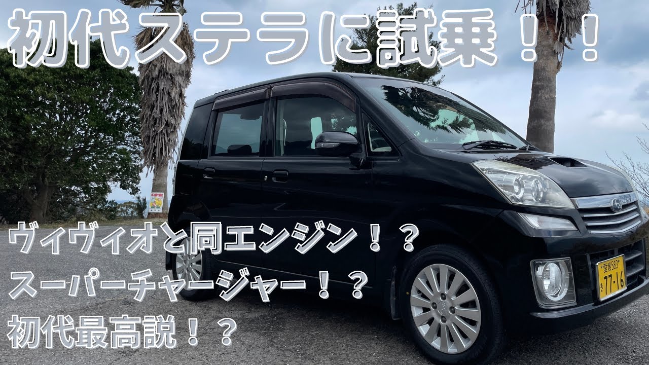【スバル】ヴィヴィオと同じエンジン！？スバル生産のステラに試乗！！【ステラ】