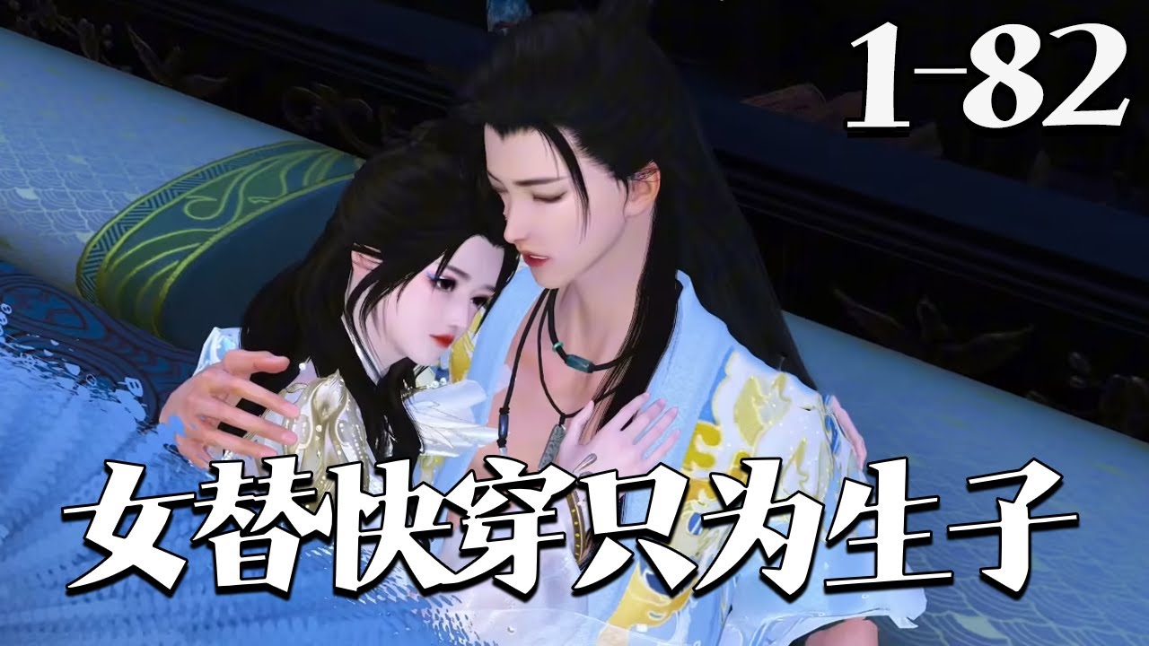 第二部【女替快穿只为生子】菩嫁庶女VS痴傻世子1~82集 慕雪念，在完成一次高风险的武打动作时，不幸从高处摔下来身死死后居然意外绑定一个生子系统，前往各个小世界，为绝嗣大佬和气运之子，生子#qtmd