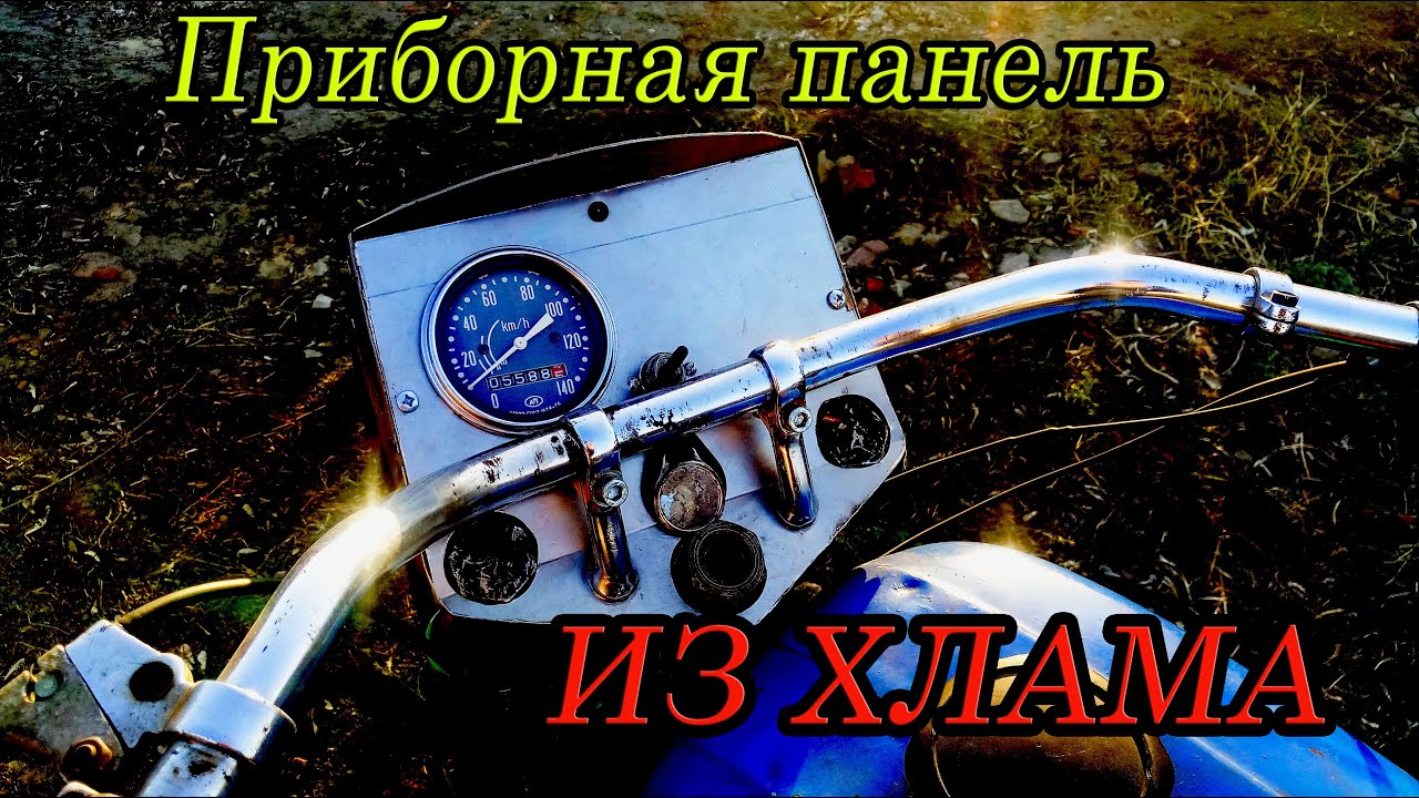 Панель приборов своими руками из ХЛАМА