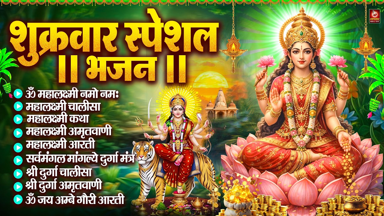 शुक्रवार भक्ति भजन : महालक्ष्मी मंत्र, ॐ भूर्भुवः स्वः, या देवी सर्व भूतेषु, दुर्गा चालीसा व आरती