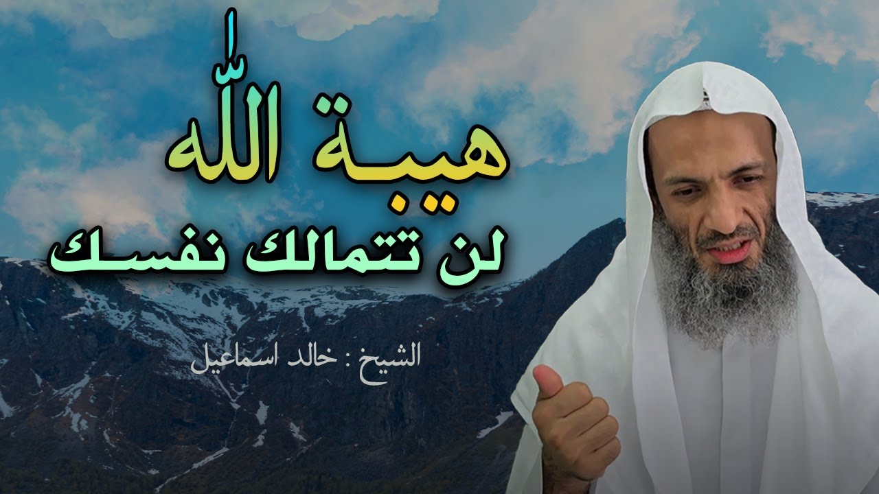 لن تتمالك نفسك من هيبة الله عز وجل !( انه الله ) كلام يقشعر له البدن - خالد اسماعيل