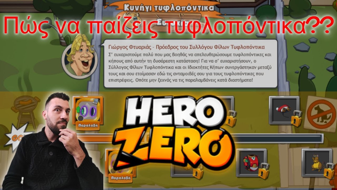 Πώς να βγάλετε τον τυφλοπόντικα!!! || Hero Zero Greek