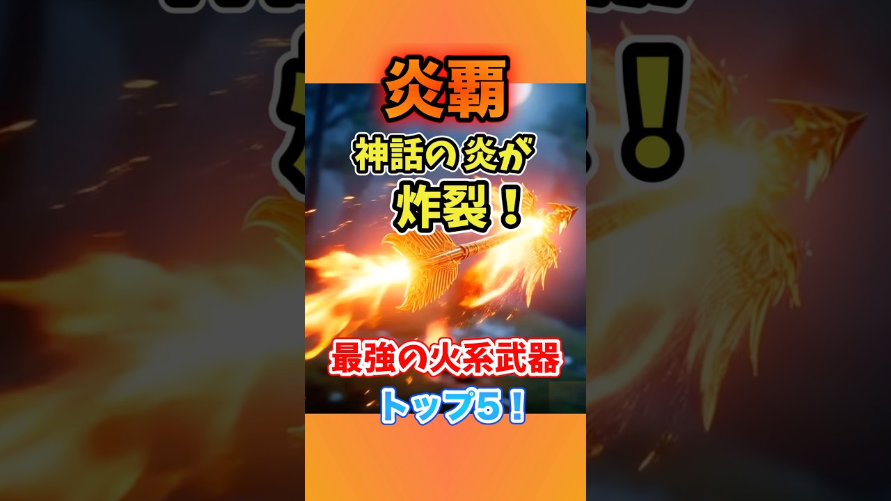 神話最強の火属性武器TOP5！ #shorts
