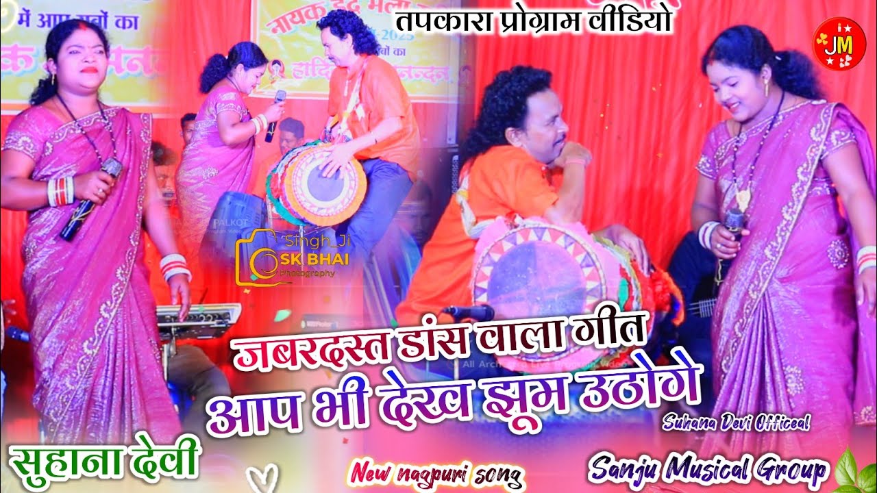 मोरपिया कोन देसे बसल !! मांदर सम्राट का डांस और सुहाना देवीका डांस देख आपभी झूमने पर मजबूरहो जायेंगे