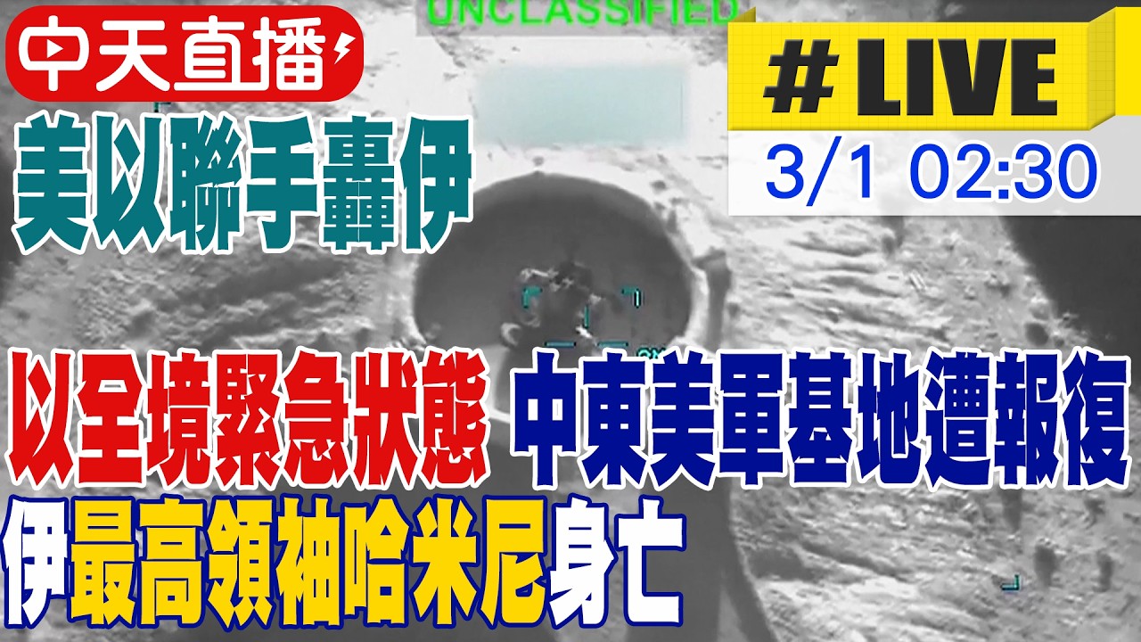 【中天直播 #LIVE】美以聯手轟伊! 以全境緊急狀態 中東4國美軍基地遭報復 伊陸軍總司令身亡 哈米尼動向不明 不斷更新 20260301 @頭條開講HeadlinesTalk