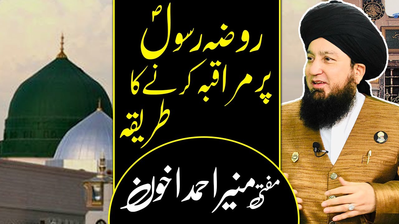 روضہ رسول پر مراقبہ کرنے کا طریقہ || مفتی منیر احمد اخون