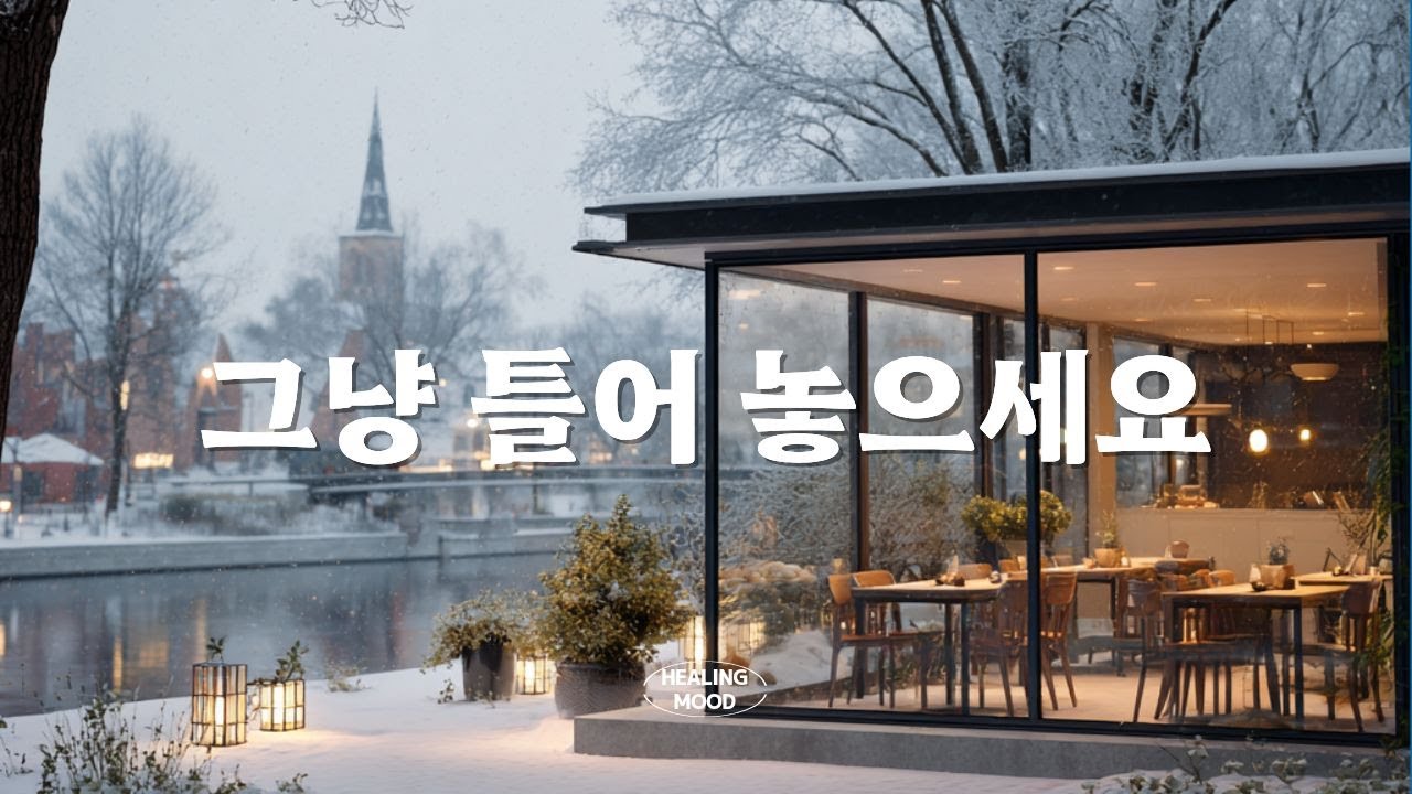 [Playlist] 추운 겨울 오후, 호숫가 카페에서 마음이 편안해지는 음악 | 카페 · 매장음악 | 공부 · 집중 · 작업 BGM