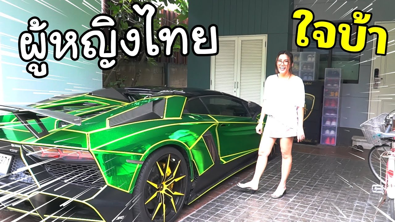 หายาก!! เจ๊หญิงไทย ใจบ้ารถ SUPERCAR [รถแพงกว่าบ้าน]