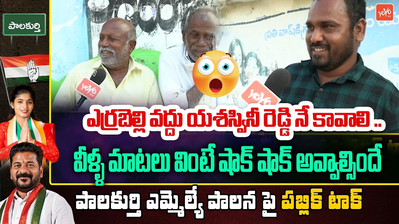 Public Talk On MLA Yashaswini Reddy | Palakurthy | Errabelli Dayakar Rao | Telangana | YOYO TV