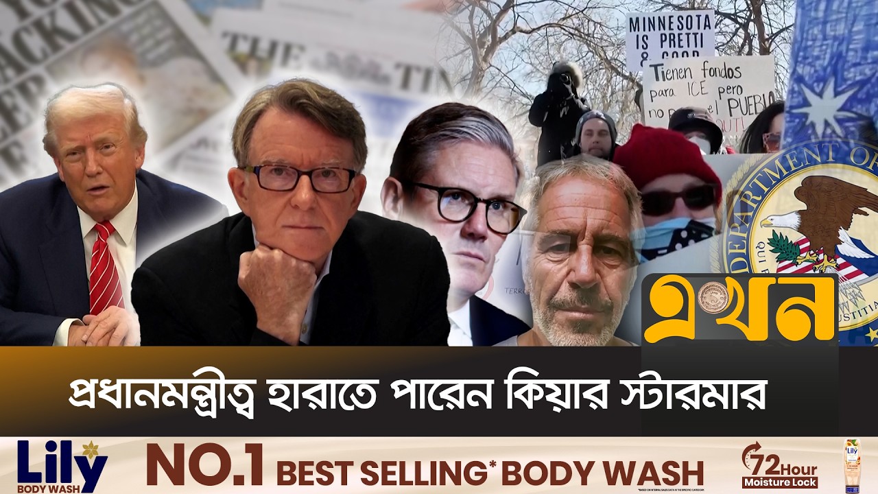 এপস্টেইন কাণ্ডে বিতর্ক এড়াতে সক্ষম ট্রাম্প | Epstein Crisis | Prime Minister Crisis | Ekhon TV