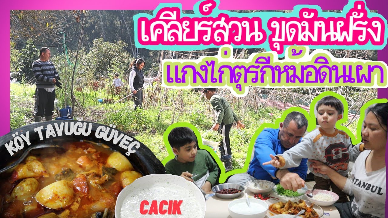 EP.102 ช่วยกันทำความสะอาดสวนหลังบ้าน ขุดมันฝรั่งมาทำแกงไก่ตุรกีหม้อดินเผาแบบดั้งเดิม