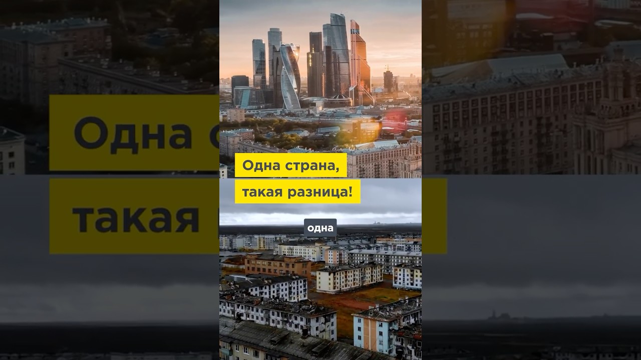 Россия: одна страна, две разные реальности