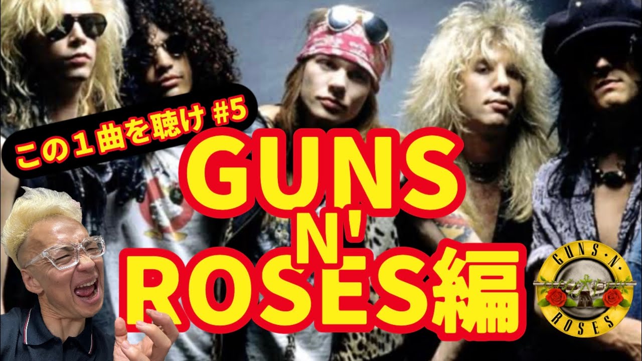この１曲を聴け！#5 ガンズアンドローゼズ編