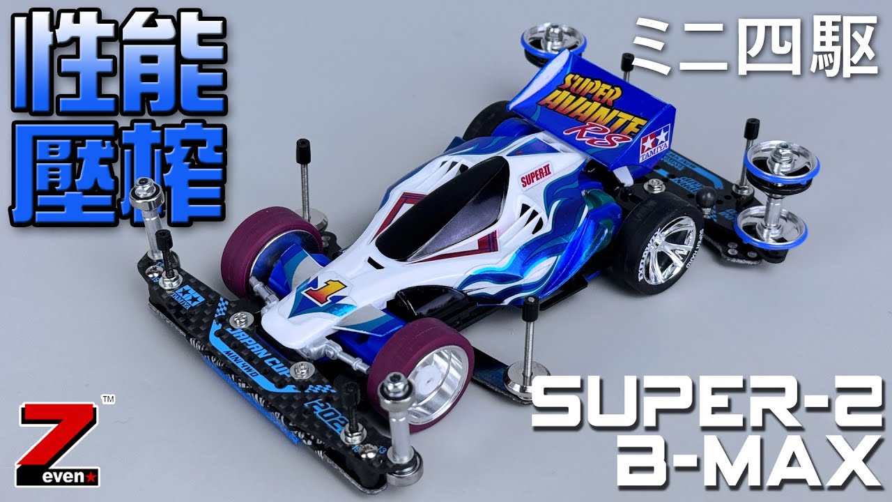 【ミニ四駆】在BMAX组别极限压榨Super2底盘的特点性能 劣势底盘S2焕发生机 迷你四驅車改裝日志。
