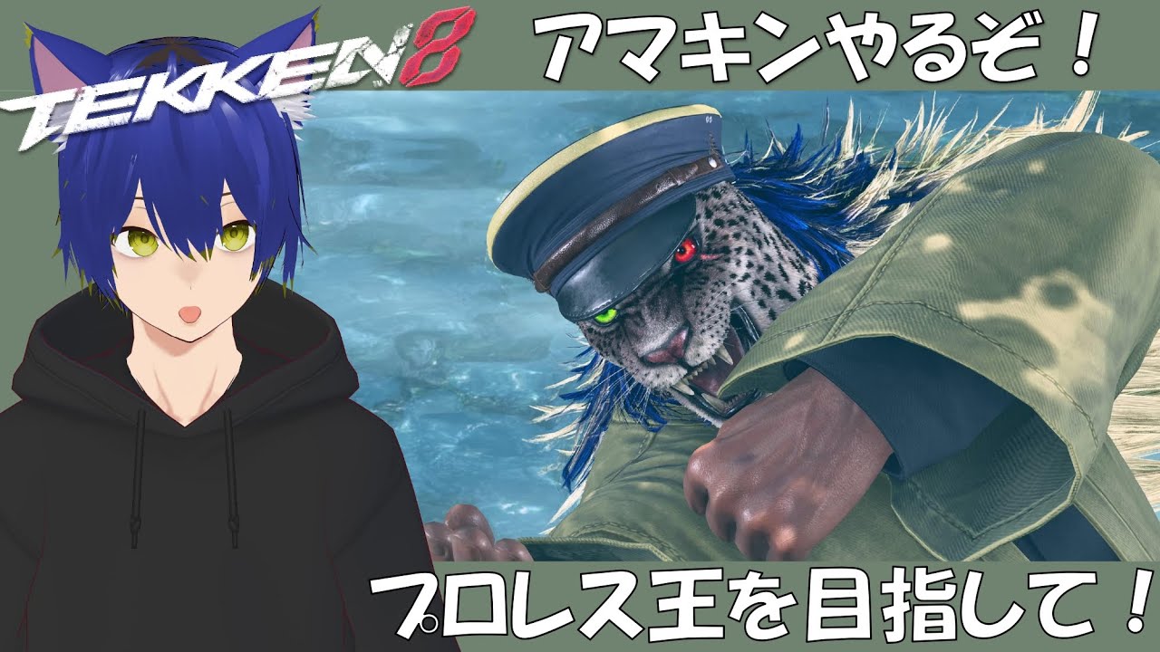 【鉄拳8】牙神大牙のアーマーキングでプロレス王目指すぞ（初見さんやアドバイス大歓迎）