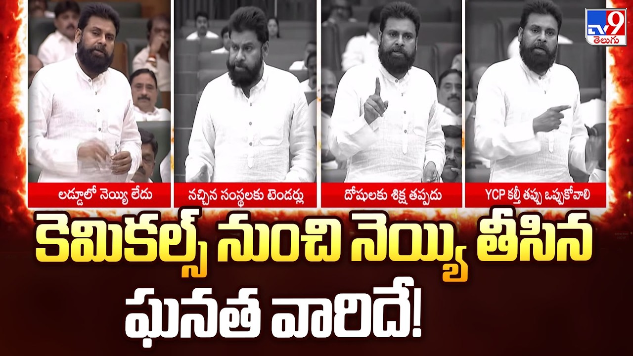 Pawan Kalyan Slams Previous Govt Over Adulterated Ghee | కెమికల్స్ నుంచి నెయ్యి తీసిన ఘనత వారిదే!